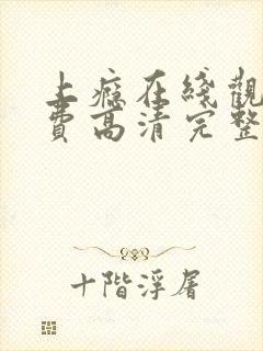 上瘾在线观看免费高清完整剧情