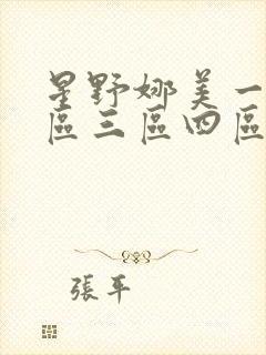 星野娜美一区二区三区四区