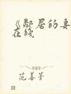 《邻居的妻子》在线