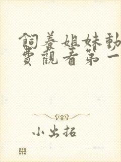 饲养姐妹动漫免费观看第一季