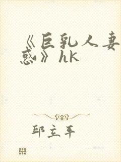 《巨乳人妻の诱惑》hk