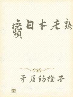 操日本老熟女视频