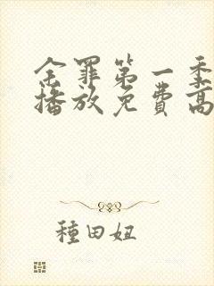 余罪第一季在线播放免费高清全集