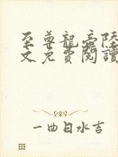 至尊龙帝陆鸣全文免费阅读