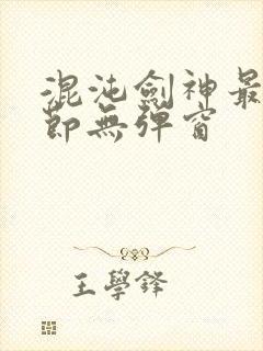 混沌剑神最新章节无弹窗