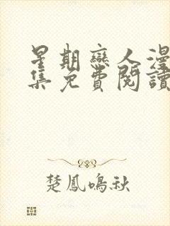 星期恋人漫画全集免费阅读封面