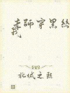 老师穿黑丝勾引我封面