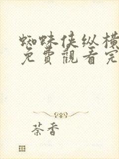 蜘蛛侠纵横宇宙免费观看完整高清中文版