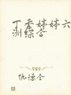 丁香婷婷六月亚洲综合