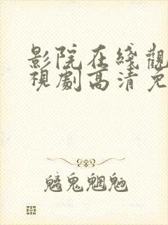 影院在线观看电视剧高清免费星辰影院