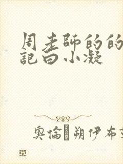 周老师的的圈养记白小凝