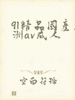 9l精品国产亚洲av成人