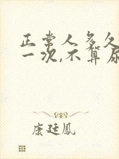 正常人多久小便一次,不算尿频封面