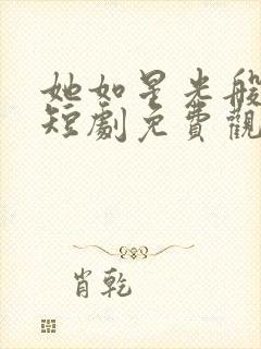 她如星光般闪耀短剧免费观看