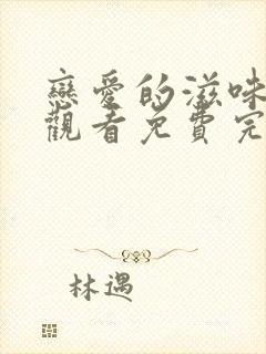 恋爱的滋味在线观看免费完整版电视剧