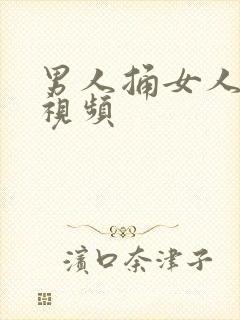 男人捅女人高潮视频封面