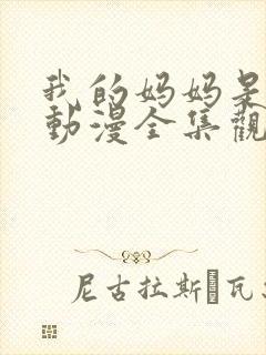 我的妈妈是魅魔动漫全集观看免费版