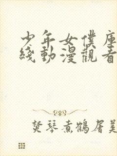 少年女仆库洛在线动漫观看免费