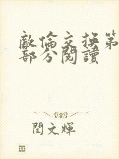 敌伦交换第48部分阅读封面