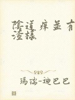 阴道痒并有豆腐渣样