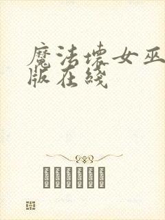 魔法坏女巫电影版在线