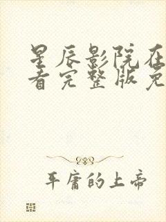 星辰影院在线观看完整版免费观看