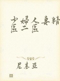 少妇人妻精品一区二区