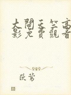 大闹天竺高清电影免费观看