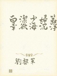 白洁少妇第18章欲海沉浮