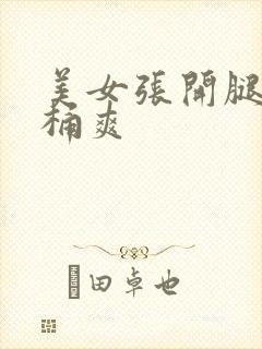 美女张开腿让我桶爽