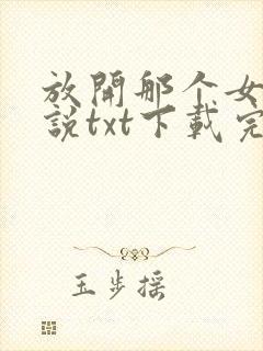 放开那个女巫小说txt下载完整版封面