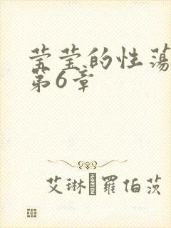 莹莹的性荡生活第6章