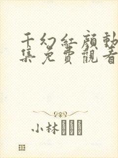 千幻红颜动漫全集免费观看高清封面