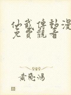 仙武传动漫全集免费观看