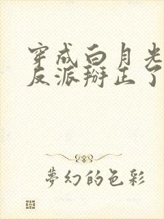 穿成白月光后把反派掰正了