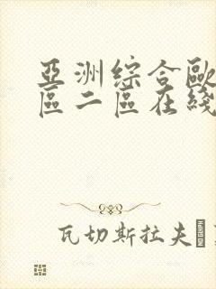 亚洲综合欧美一区二区在线