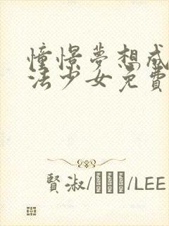 憧憬梦想成为魔法少女免费完整版