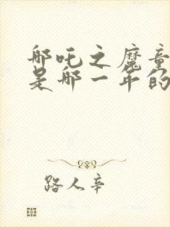 哪吒之魔童降世是哪一年的