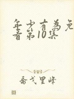 年少有为免费观看第10集