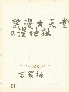 禁漫☆天堂免费a漫地扯
