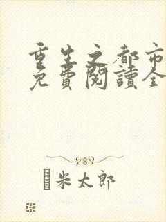 重生之都市狂龙免费阅读全文