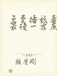 免费播放毒液:最后一舞原版