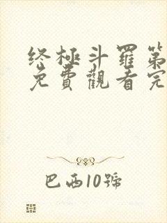 终极斗罗第二季免费观看完整版