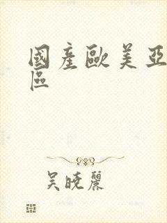 国产欧美亚洲二区