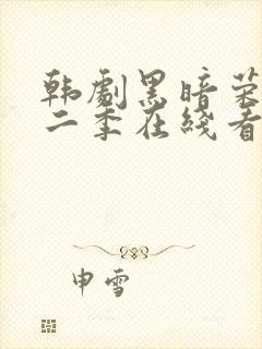 韩剧黑暗荣耀第二季在线看