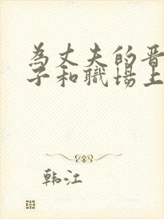 为丈夫的晋升妻子和职场上司封面