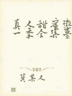 真人甜蜜惩罚第一季全集台词完整版在线观看