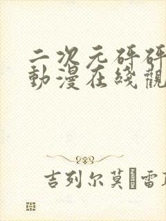 二次元砰砰砰的动漫在线观看