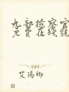 九部检察官全集免费在线观看