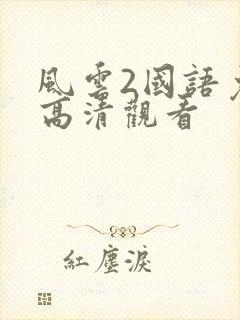风云2国语免费高清观看
